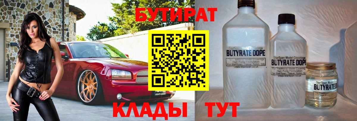 Ахтубинск  БУТИРАТ бутандиол  Вход с VPN 