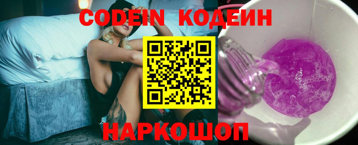 Кодеин Purple Drank  Кодеиновый сироп Lean Purple Drank  Ахтубинск  Вход с VPN 