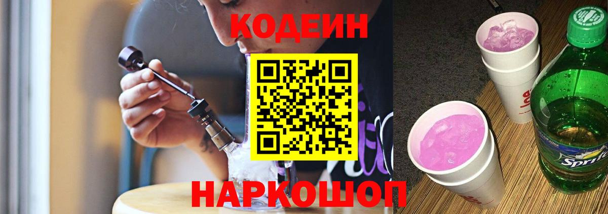 Codein напиток Lean (лин) Ахтубинск